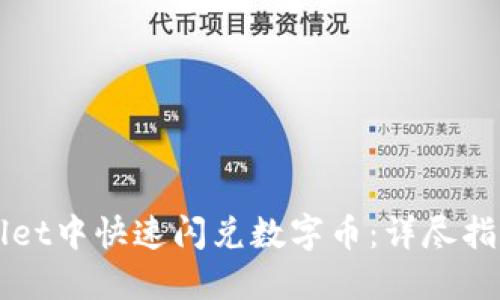 如何在TPWallet中快速闪兑数字币:详尽指南与实用技巧