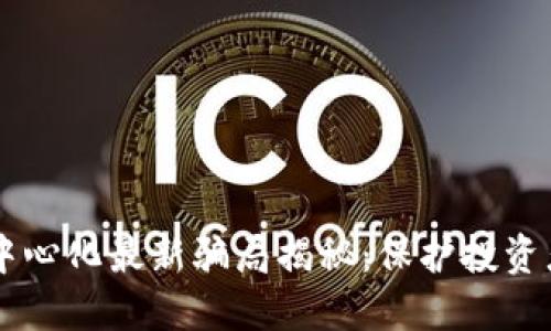 TPWallet去中心化最新骗局揭秘:保护投资者的必读指南