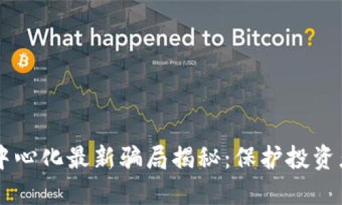 TPWallet去中心化最新骗局揭秘:保护投资者的必读指南