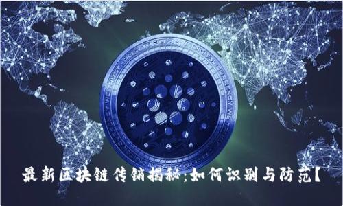 最新区块链传销揭秘:如何识别与防范?