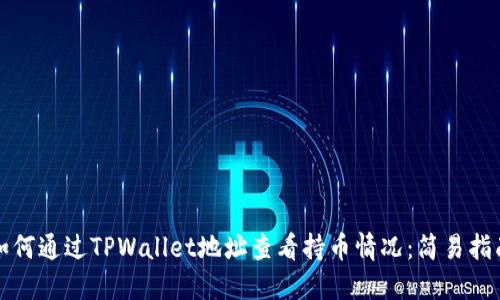 如何通过TPWallet地址查看持币情况:简易指南