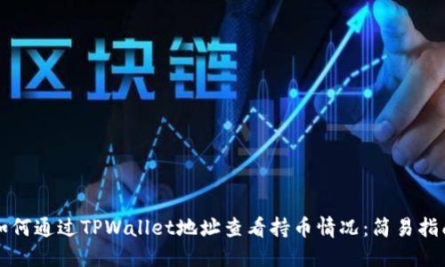 如何通过TPWallet地址查看持币情况:简易指南