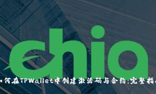 如何在TPWallet中创建激活码与合约:完整指南