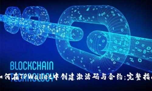 如何在TPWallet中创建激活码与合约:完整指南
