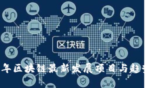2023年区块链最新发展项目与趋势分析