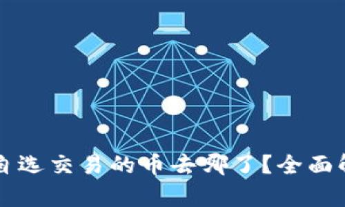 TPWallet市场自选交易的币去哪了?全面解析与解决方案
