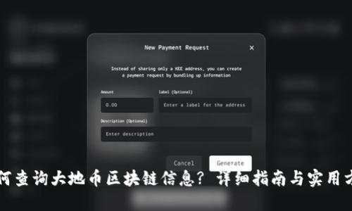 如何查询大地币区块链信息? 详细指南与实用方法