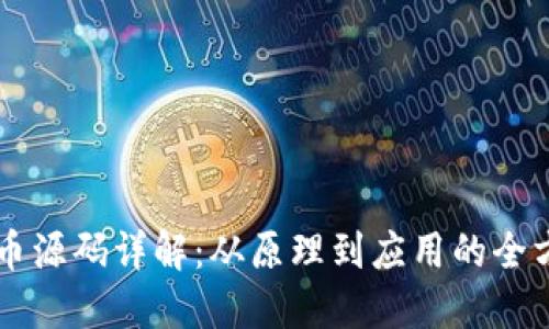 区块链币源码详解:从原理到应用的全方位指南