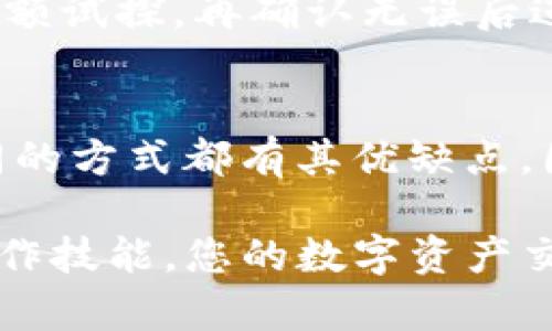   如何在云币网上安全而快速地充值区块链资产？ / 

 guanjianci 云币网, 区块链资产, 充值, 加密货币 /guanjianci 

什么是云币网？
云币网，成立于2017年，是一家专注于数字货币的交易平台。它为用户提供了丰富的数字资产交易服务，支持多种加密货币的兑换和交易。作为一个全球性的数字货币交易平台，云币网通过创新的技术架构，确保用户的资金安全和交易快速顺利。用户可以在这里进行比特币、以太坊、莱特币等主流加密货币的交易，同时也支持各种中小型项目的代币交易。
在云币网上，用户不仅可以进行现货交易，还可以参与合约交易，赚取更多收益。为了进一步满足用户的需求，云币网还推出了移动端的交易应用，让用户随时随地都能管理自己的资产。同时，云币网注重用户体验，不断界面、提高交易速度，以适应不断变化的用户需求。

如何充值区块链资产到云币网？
充值区块链资产到云币网，主要有两种方式：通过银行转账或数字资产转账。以下将详细介绍这两种充值方式。

h41. 银行转账充值/h4
如果您希望通过人民币充值，可以选择银行转账方式。在完成注册并通过实名认证后，您将能够获取到云币网指定的银行账户信息。请注意，银行转账可能会涉及到一些手续费，具体费用视不同银行而定。
在进行银行转账时，请务必确认您的账户是否已完成实名认证，并在转账备注中填写您的云币网用户ID，这样可以确保您的充值款项能够及时到账。当您的银行转账确认收到后，充值金额将会自动加入您的云币网账户中。一般情况下，转账处理时间在1到3个工作日内完成。

h42. 数字资产转账/h4
除了银行转账，您还可以通过其他数字资产钱包向云币网充值。例如，比特币和以太坊等主流加密货币都可以直接充值到云币网。在充值之前，您需要登录云币网，找到充值的数字资产，并获取相应的充值地址。
在您的数字资产钱包中，选择发送功能，并将云币网提供的充值地址粘贴进去，同时输入您希望充值的金额。请务必核对充值地址，确保其准确无误。如果输入错误，您的资产将会丢失。确认后提交交易，稍等片刻，您充值的数字资产便会显示在您的云币网账户中。

如何确保充值的安全性？
安全性是用户在数字货币交易中最关心的问题之一，为了确保您的充值资产安全，可以采取以下几个措施：

h41. 使用强密码和双重认证/h4
在创建云币网账户时，务必使用一个强密码，且定期更新。同时开启双重认证（2FA），确保即使密码被泄露，资金也不会被轻易盗取。通过邮箱或手机验证码进行双重验证，可以大大提升账户安全性。

h42. 监控账户活动/h4
定期检查您的账户活动，确保没有未经授权的操作。如果发现可疑行为，及时更改密码并联系云币网客服。同时，建议用户不要在公共场合使用云币网账户，以降低账户被攻击的风险。

h43. 确认充值地址准确/h4
如前所述，在进行数字资产转账时，一定要确认充值地址的准确性。由于区块链的不可逆性，一旦转账到错误的地址，资金将无法找回。建议使用二维码或粘贴功能，以避免手动输入时出现错误。

在云币网充值后如何管理我的资产？
充值后，您可以在云币网账户内查看您的资产余额，以及进行各种交易和投资。以下是一些管理资产的建议：

h41. 资产分类管理/h4
在云币网中，用户可以根据不同的数字资产进行分类管理。将资金分配到不同的币种上，可以有效降低投资风险。例如，您可以将一定比例的资产投资比特币和以太坊，同时持有一些小币种，分散投资组合的风险。

h42. 学习市场动态/h4
云币网平台提供了丰富的市场行情信息，用户可以随时查看各种数字资产的价格走势和交易量。在进行交易前，建议关注行业新闻和市场动态，帮助您做出更明智的投资决策。

h43. 定期调整投资策略/h4
市场瞬息万变，定期调整自己的投资策略非常重要。通过对市场趋势进行分析，您可以适时增持或减持某些数字资产，以实现收益最大化。建议定期进行评估，了解自己的投资方向是否仍然符合个人的风险承受能力和投资目标。

可能出现的问题及解决方案

h41. 充值延迟或未到账/h4
充值后资金未及时到账是许多用户常见的问题。如果您在进行银行转账时填入了用户ID不正确或没有备注，那么充值将会延迟。因此，建议及时核对转账记录。同时，很多区块链资产由于网络拥堵而出现的延迟，可以通过区块链探索器来查询该笔交易的状态。
在云币网上，用户可以通过人工客服系统来解决问题。如果充值超过48小时尚未到账，可以主动联系客服，提供相关的充值凭证，寻求帮助。

h42. 账户安全被盗/h4
如果发现账户被盗，第一时间应该更改密码并卸载任何可能的病毒程序。同时，联系云币网的客服，进行账户保护和冻结操作。尽量使用带有强度的密码和双重认证功能，以降低风险。

h43. 如何改善操作体验？/h4
用户在云币网充值过程中可能会遇到界面不友好的问题。建议通过手机APP进行交易，有利于提高操作的流畅性。同时，可以关注云币网的动态，了解即将上线的功能，以便更好地使用该平台。

h44. 充值手续繁琐/h4
对于一些新手用户来说，充值的流程可能会显得繁琐。可以考虑先在小额充值中进行练习，熟悉操作流程。在此基础上再进行大额充值，从而有效提升充值的成功率。

h45. 无法找回丢失的资产/h4
由于区块链的特性，数字资产一旦转账到错误的地址，基本无法找回。为此，建议用户在每次操作之前，务必核对充值地址和金额。同时，在进行大额转账时，可以先发小额试探，再确认无误后进行大额交易。

h46. 如何选择合适的充值方式？/h4
用户在选择充值方式时，可以根据自己的需求及实际情况来决定。若是希望快速充值，可以选择数字资产转账；若是希望直接通过现金充值，则可以选择银行转账。不同的方式都有其优缺点，因此在选择时，最好根据个人的偏好和资金流动性进行权衡。

总之，云币网作为一个数字货币交易的平台，为用户提供了简单便捷的充值方式。通过有效的风险控制，用户可以确保自己的资产安全。通过不断学习和提升自身的操作技能，您的数字资产交易之路将变得更加顺利。