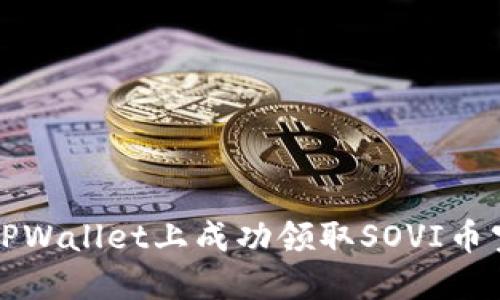 如何在TPWallet上成功领取SOVI币空投指南
