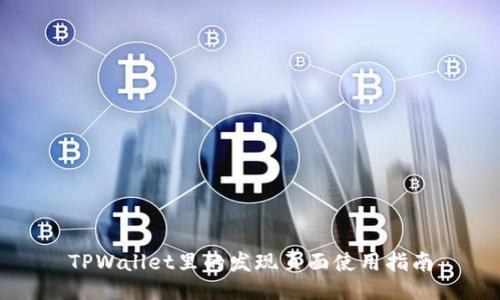 TPWallet里的发现页面使用指南