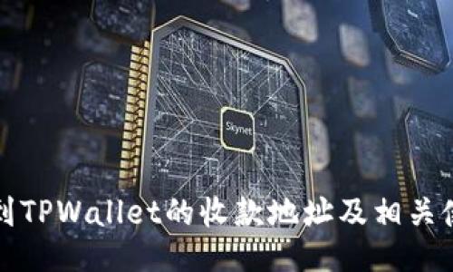 如何找到TPWallet的收款地址及相关使用指南