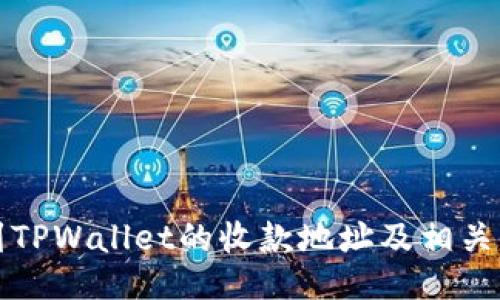 如何找到TPWallet的收款地址及相关使用指南