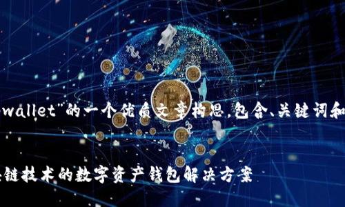 下面是关于“tpwallet”的一个优质文章构思,包含、关键词和详细内容结构。
TPWallet:区块链技术的数字资产钱包解决方案
