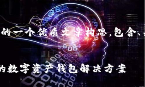 下面是关于“tpwallet”的一个优质文章构思,包含、关键词和详细内容结构。
TPWallet:区块链技术的数字资产钱包解决方案