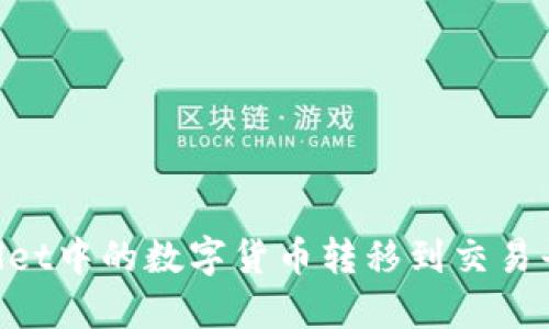 如何将TPWallet中的数字货币转移到交易平台:详细指南