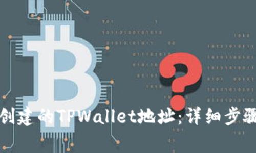 如何删除已创建的TPWallet地址:详细步骤与注意事项