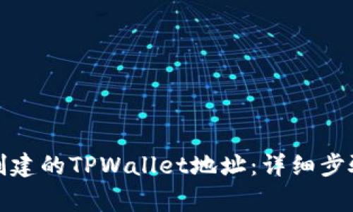 如何删除已创建的TPWallet地址:详细步骤与注意事项