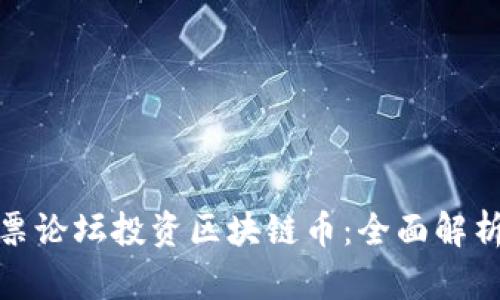 如何通过股票论坛投资区块链币:全面解析与投资策略