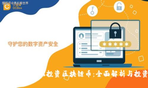 如何通过股票论坛投资区块链币:全面解析与投资策略