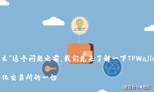 在回答“tpwallet属于非中心化交易所么”这个问题之前,我们先来了解一下TPWallet的性质和功能,并对此进行详细探讨。
### TPWallet:你需要知道的非中心化交易所的一切