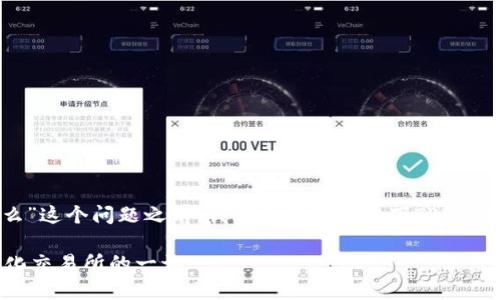 在回答“tpwallet属于非中心化交易所么”这个问题之前,我们先来了解一下TPWallet的性质和功能,并对此进行详细探讨。
### TPWallet:你需要知道的非中心化交易所的一切