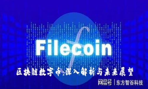 区块链数字币:深入解析与未来展望