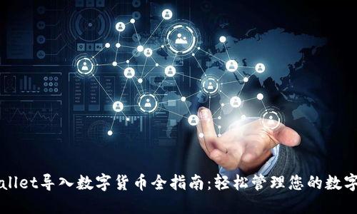TPWallet导入数字货币全指南:轻松管理您的数字资产