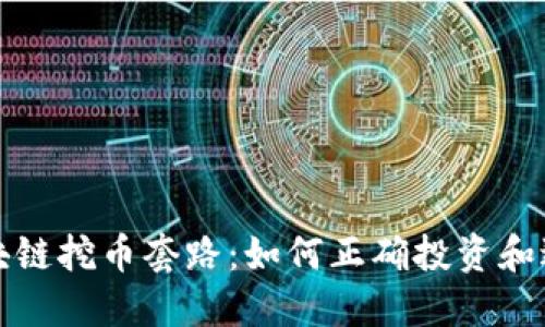 揭秘区块链挖币套路：如何正确投资和避免骗局