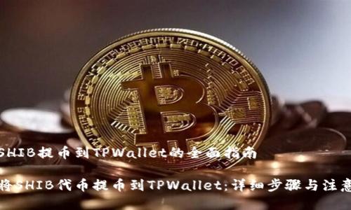 货币SHIB提币到TPWallet的全面指南
如何将SHIB代币提币到TPWallet:详细步骤与注意事项
