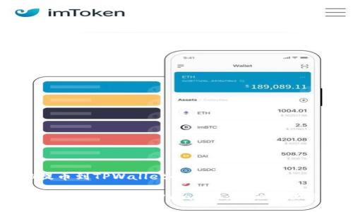货币SHIB提币到TPWallet的全面指南
如何将SHIB代币提币到TPWallet:详细步骤与注意事项