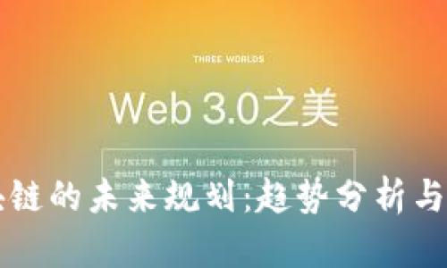 有币区块链的未来规划:趋势分析与发展方向