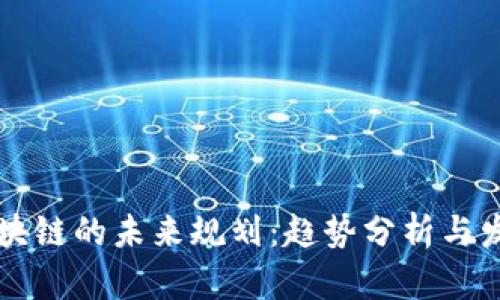 有币区块链的未来规划:趋势分析与发展方向