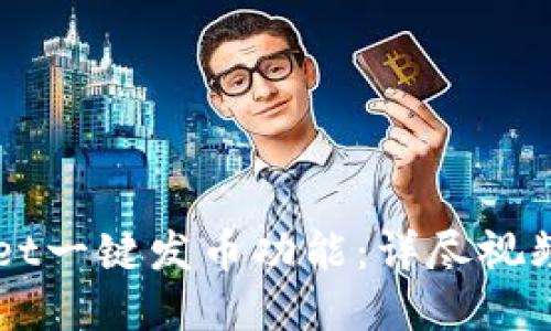 如何使用TPWallet一键发币功能:详尽视频教程与实用指南