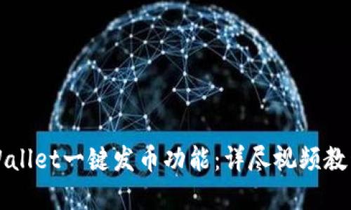 如何使用TPWallet一键发币功能:详尽视频教程与实用指南