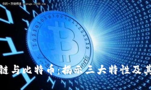 区块链与比特币:揭示三大特性及其影响
