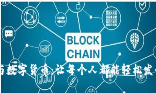 区块链技术与数字货币:让每个人都能轻松发行自己的代币