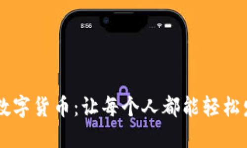 区块链技术与数字货币:让每个人都能轻松发行自己的代币
