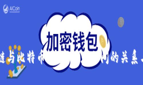 区块链与比特币:解密二者之间的关系与区别