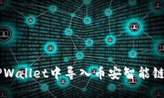 如何在TPWallet中导入币安智能链:完整指南