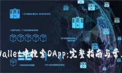 如何在TPWallet中搜索DApp:完整指南与常见问题解