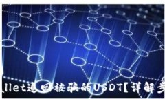 如何通过TPWallet追回被骗的USDT?详解步骤与案例