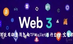如何使用欧意钱包向TPWallet进行支付:完整指南