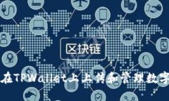 如何在TPWallet上上传和管理数字资产