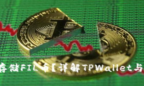 TPWallet能否存储FIL币?详解TPWallet与FIL币的兼容性