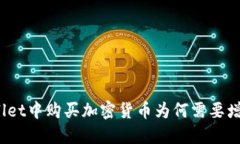 : 在TPWallet中购买加密货币为何需要增加流动性?