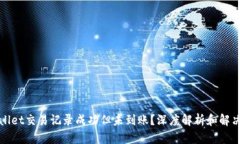 TPWallet交易记录成功但未到账?深度解析和解决方