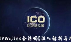 中国玩TPWallet合法吗?深入解析与用户指南