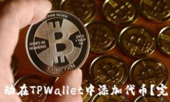 如何手动在TPWallet中添加代币?完整指南