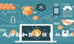 TPWallet换币未成功却扣除手续费的解决方案与注意